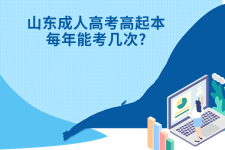 莱阳成人高考高起本每年能考几次?.jpg