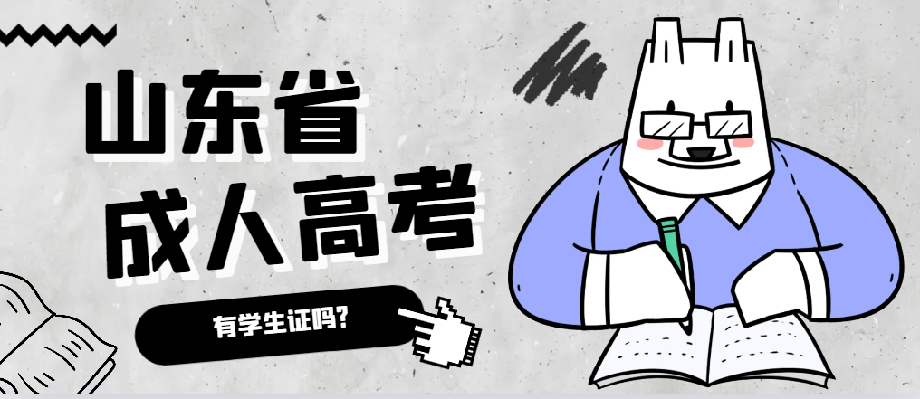 成人高考录取后有学生证吗？莱阳成考网