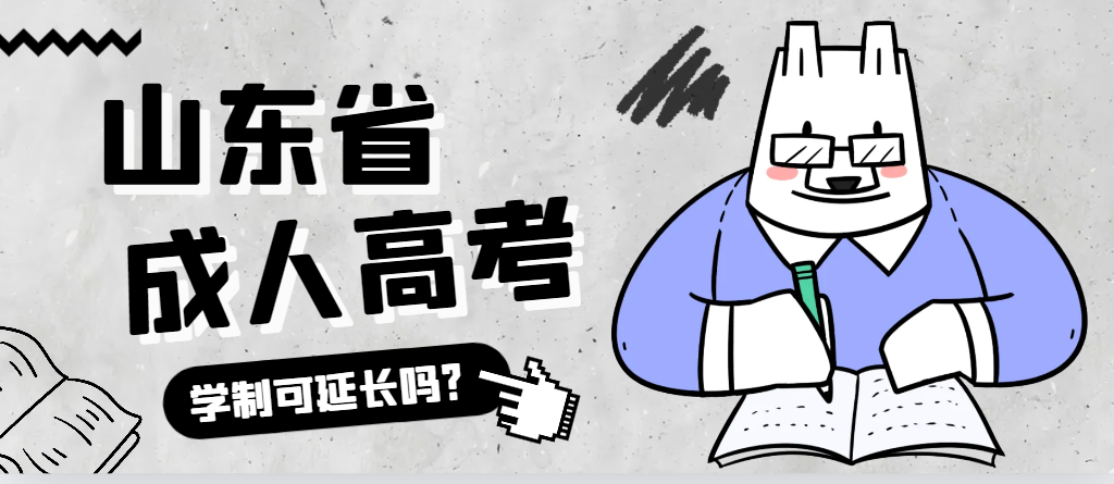 莱阳成人高考学制可以延长吗？莱阳成考网