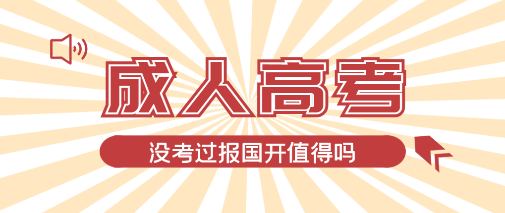 2024年莱阳成人高考未过线，选择国家开放大学有必要吗？莱阳成考网