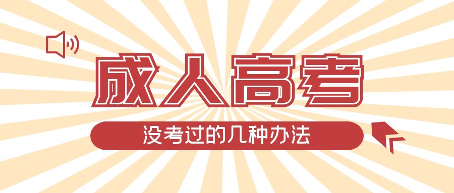 成人高考没考过的几种办法，莱阳成考网