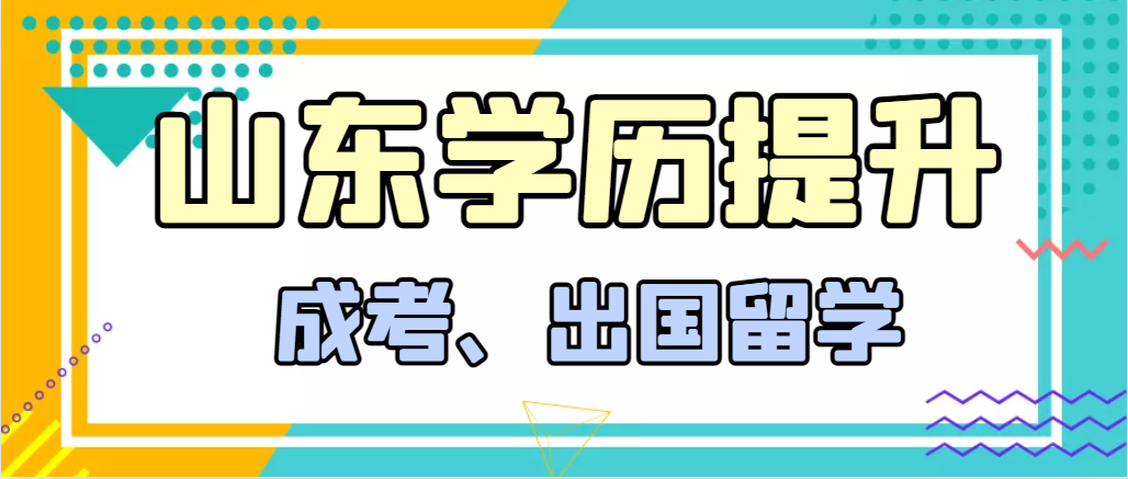 提升学历成人高考和出国留学选择哪个好？莱阳成考网