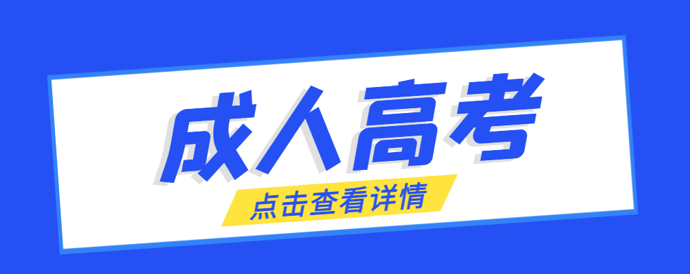 莱阳成考免试生是直接录取吗?怎么查询录取？莱阳成考网
